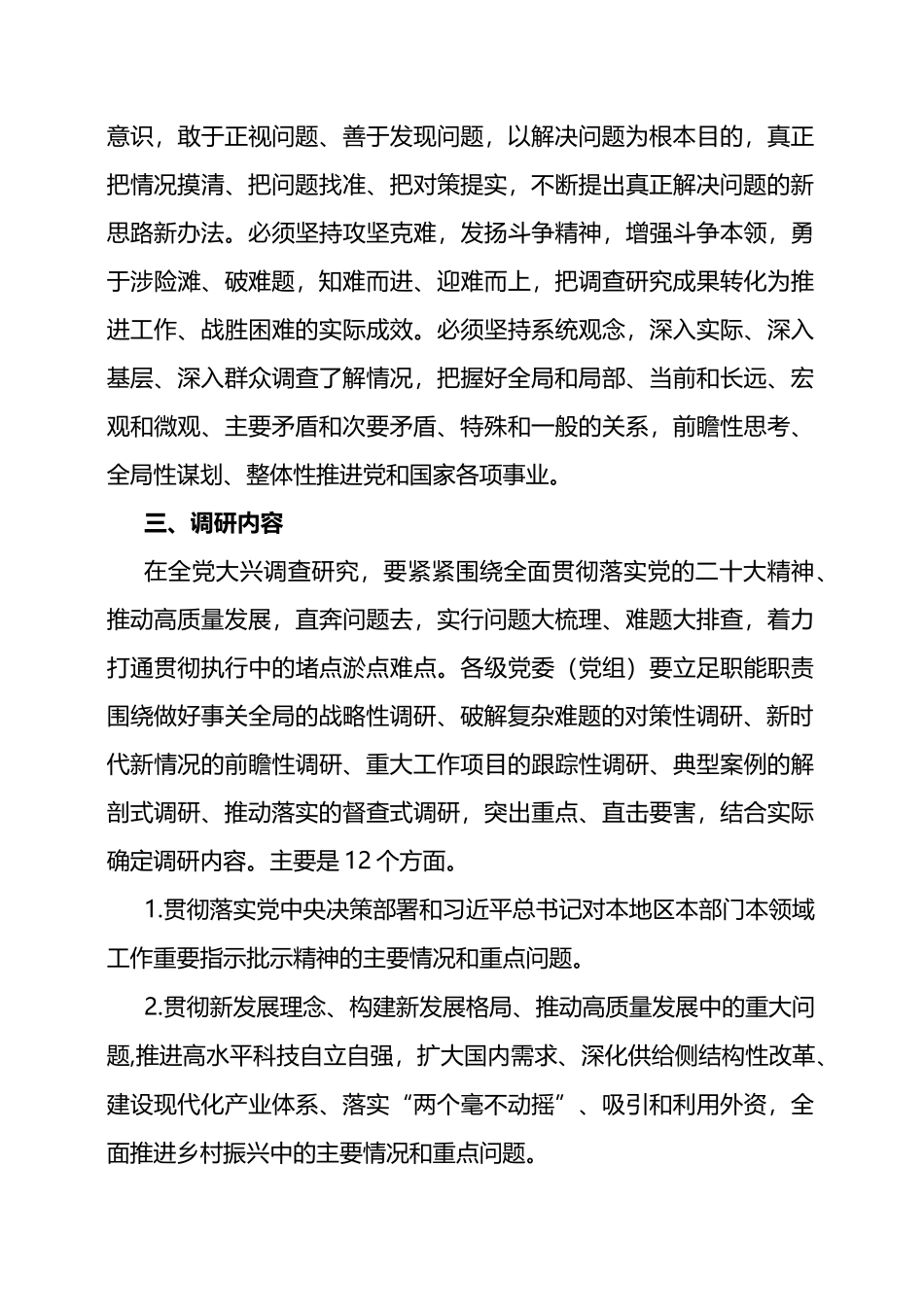 2023年关于在全党大兴调查研究的工作方案_第3页