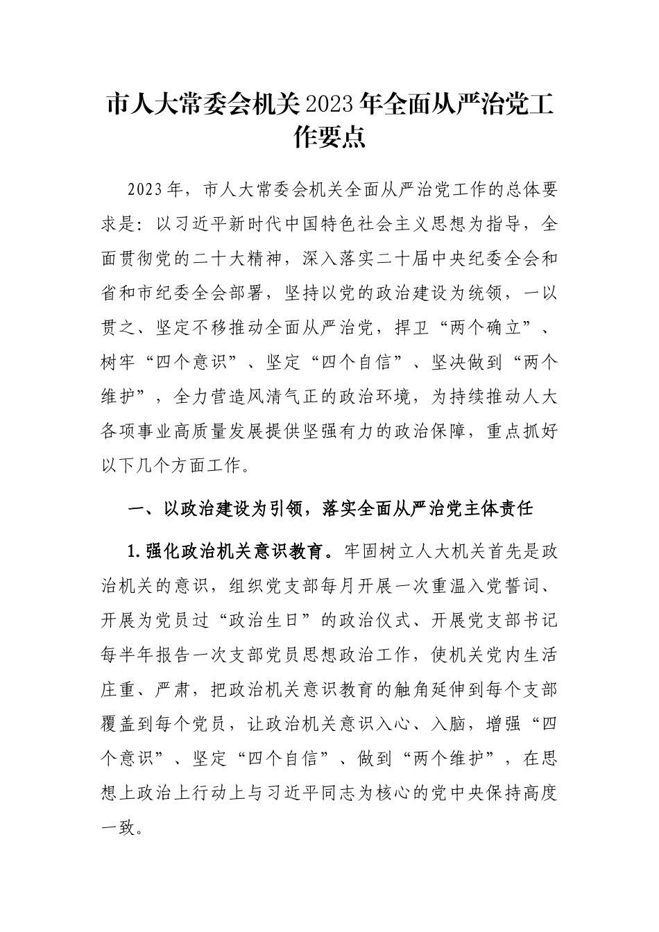市人大常委会机关2023年全面从严治党工作要点_第1页