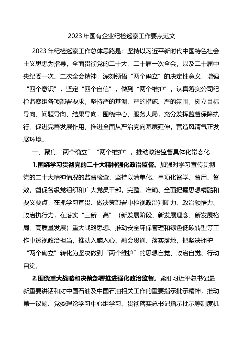 2023年国有企业纪检巡察工作要点_第1页