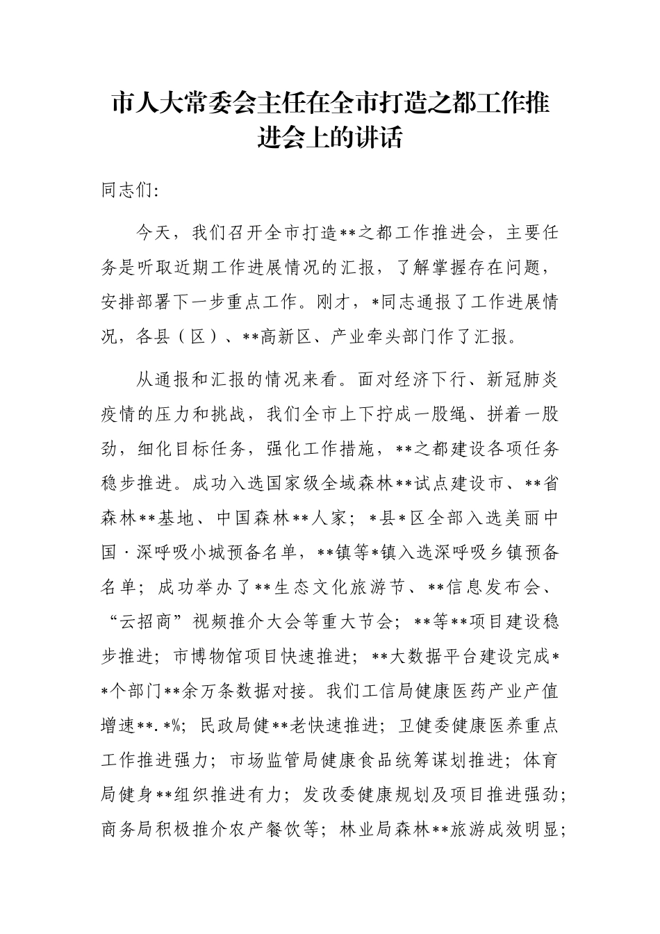 市人大常委会主任在全市打造之都工作推进会上的讲话_第1页