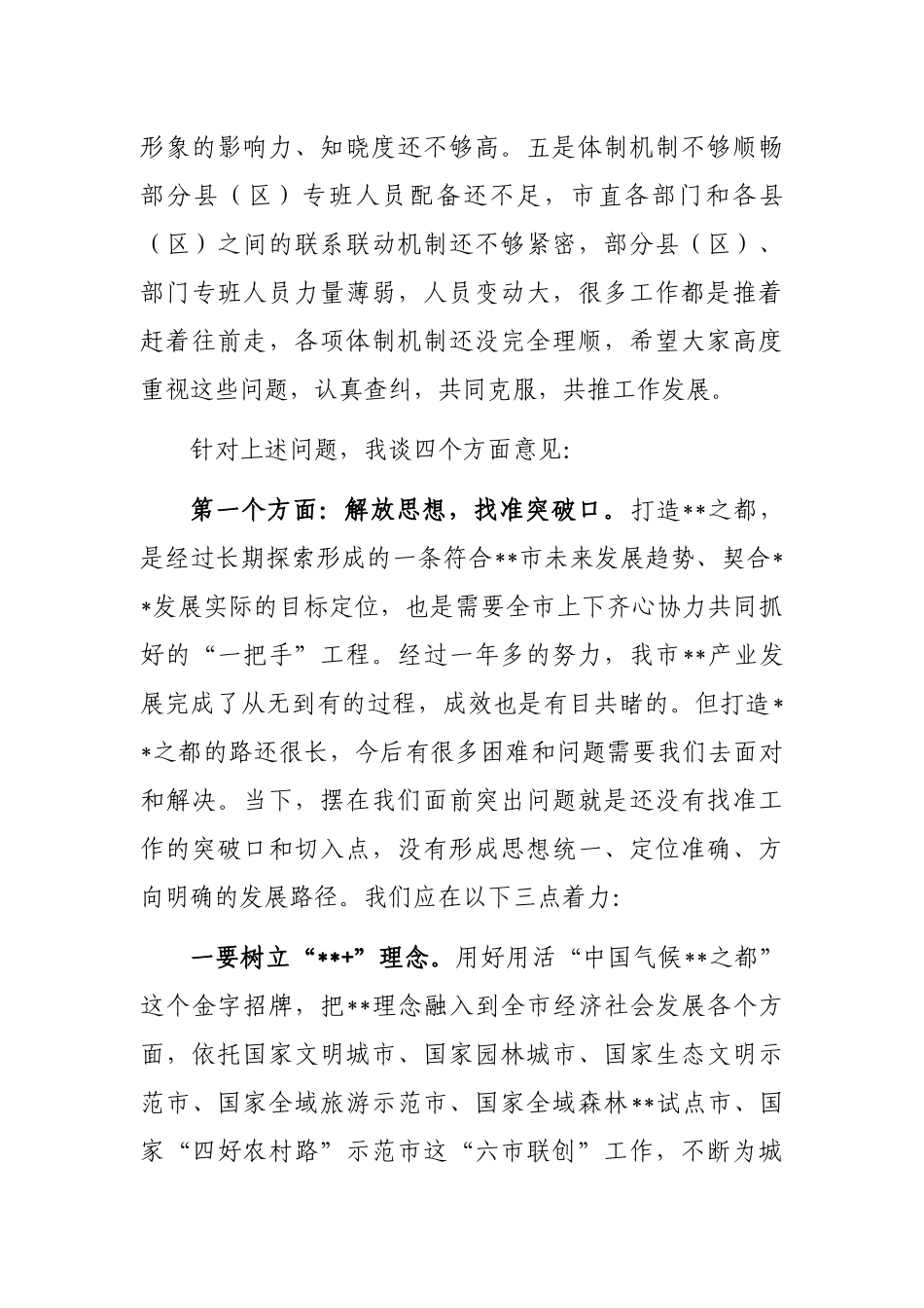 市人大常委会主任在全市打造之都工作推进会上的讲话_第3页
