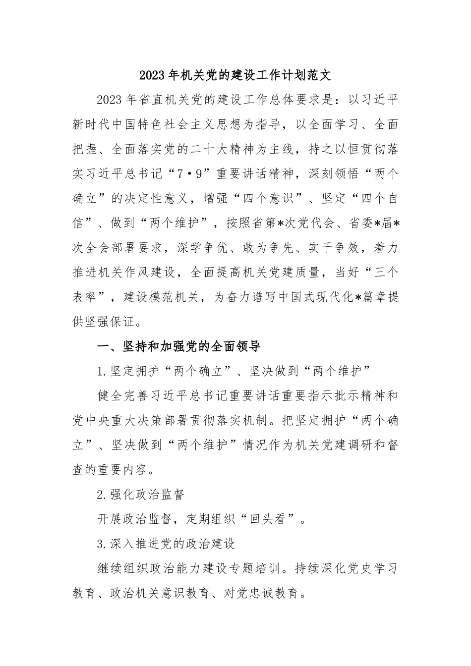 2023年机关党的建设工作计划范文_第1页