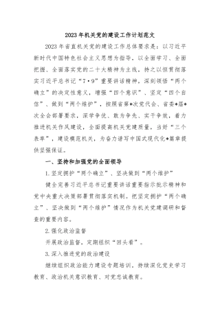 2023年机关党的建设工作计划范文