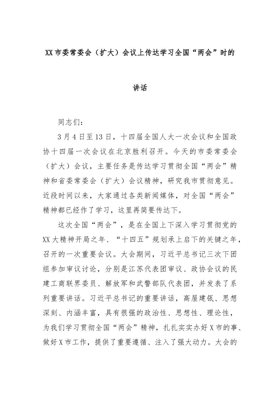 市委常委会（扩大）会议上传达学习全国“两会”时的讲话_第1页