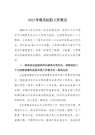 2023年机关纪检工作要点