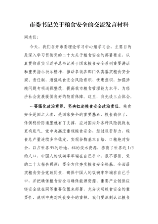 市委书记关于粮食安全的交流发言材料