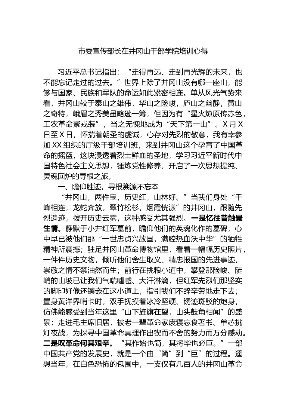 市委宣传部长在井冈山干部学院培训心得_第1页