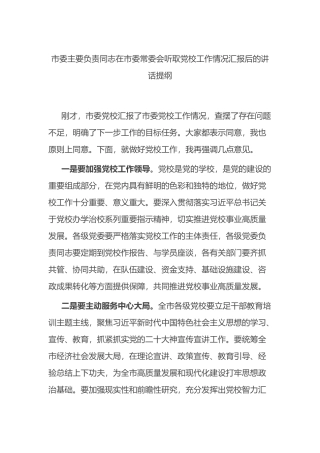 市委主要负责同志在市委常委会听取党校工作情况汇报后的讲话提纲