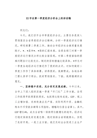 市在第一季度经济分析会上的讲话稿