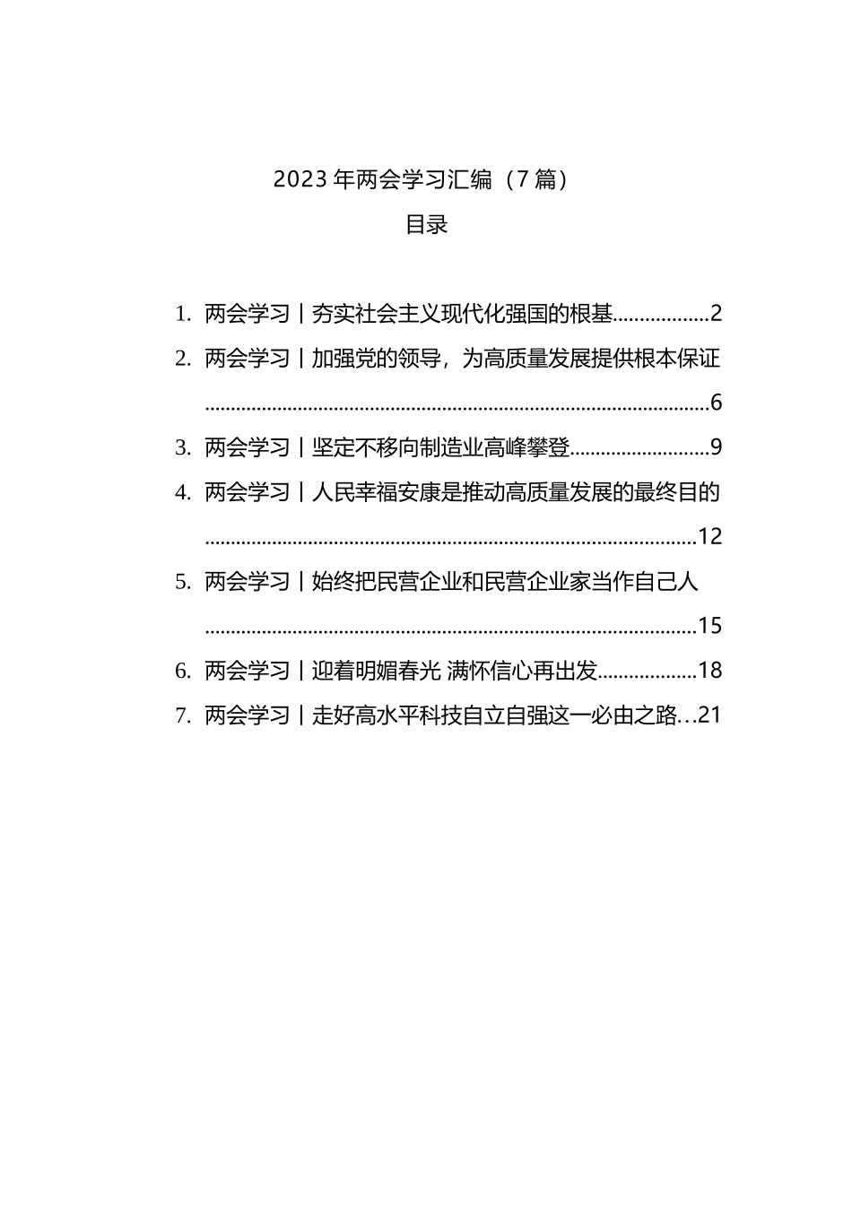 2023年两会学习汇编（7篇）_第1页