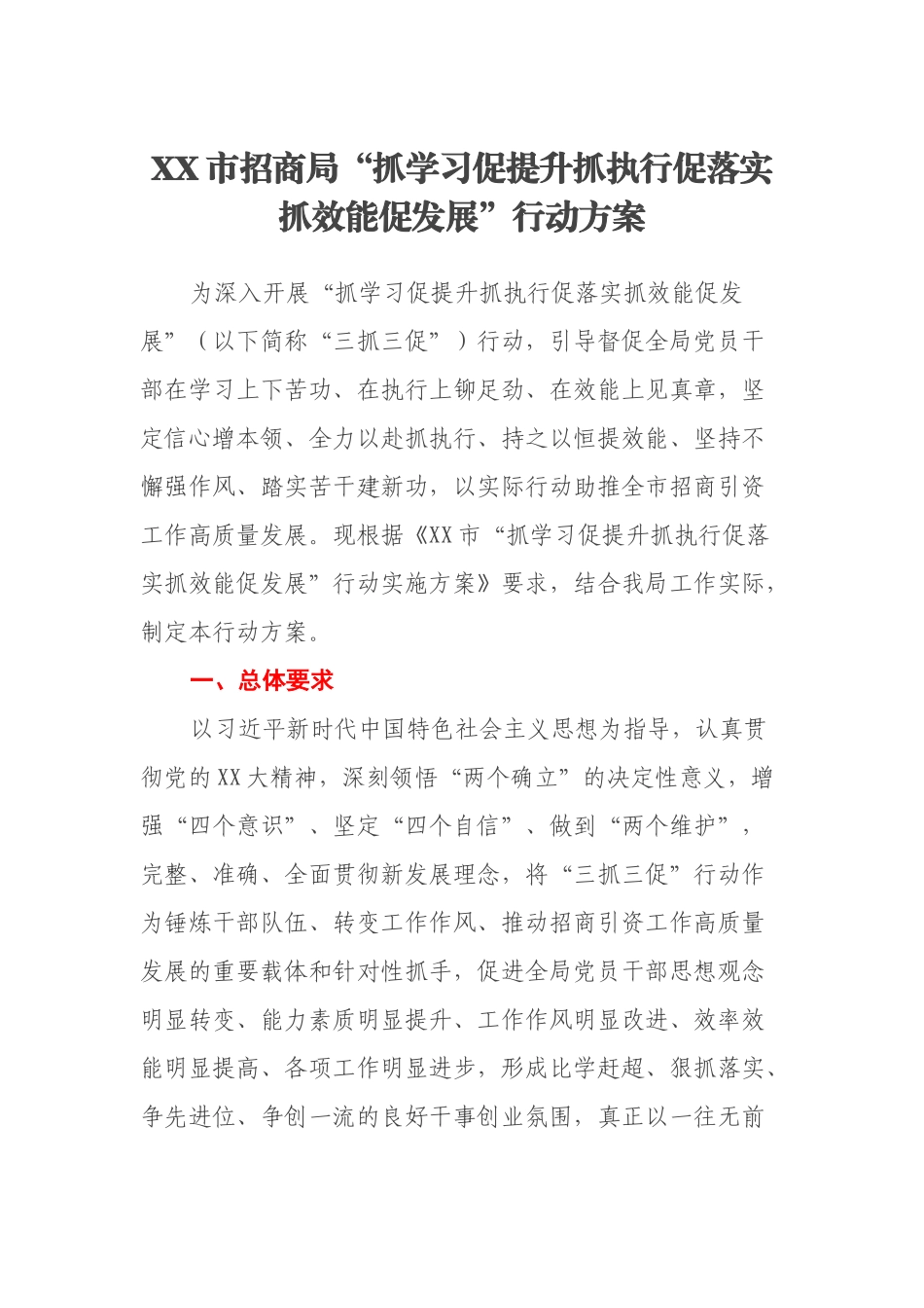 市招商局“抓学习促提升抓执行促落实抓效能促发展”行动方案_第1页