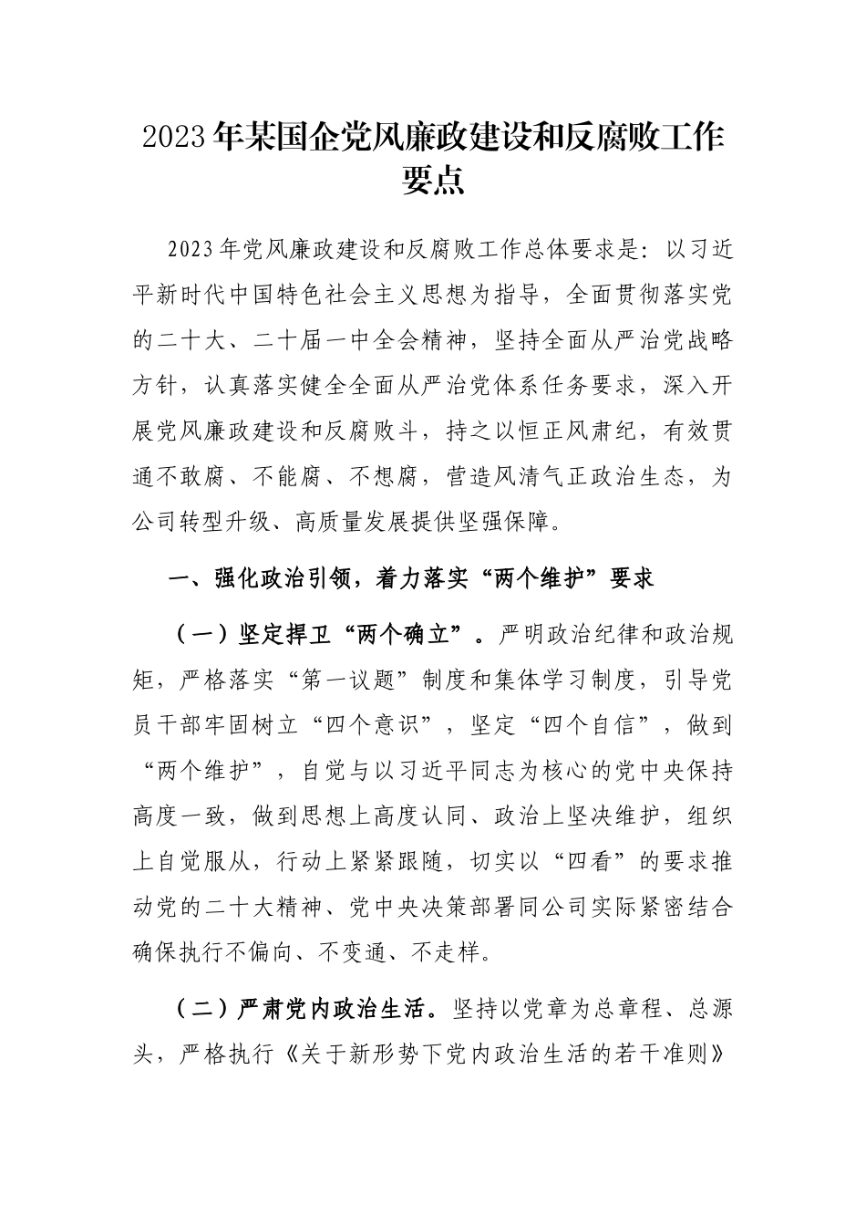 2023年某国企党风廉政建设和反腐败工作要点_第1页