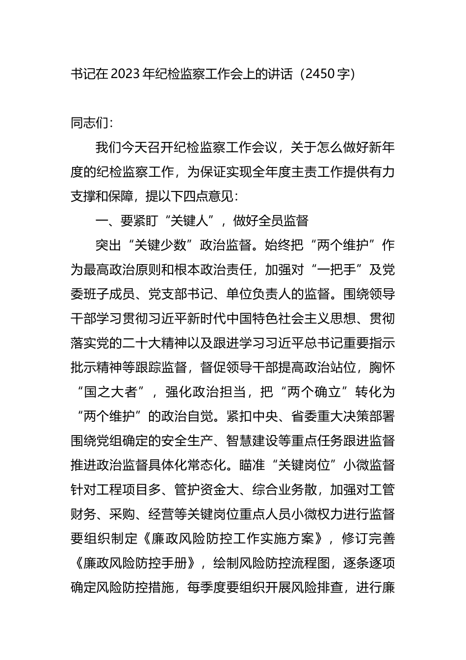 书记在2023年纪检监察工作会上的讲话_第1页