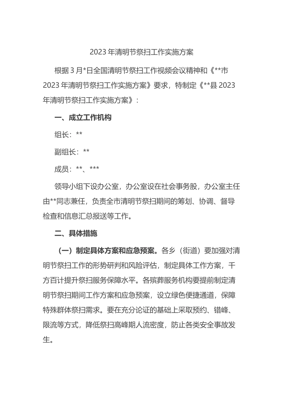 2023年清明节祭扫工作实施方案_第1页