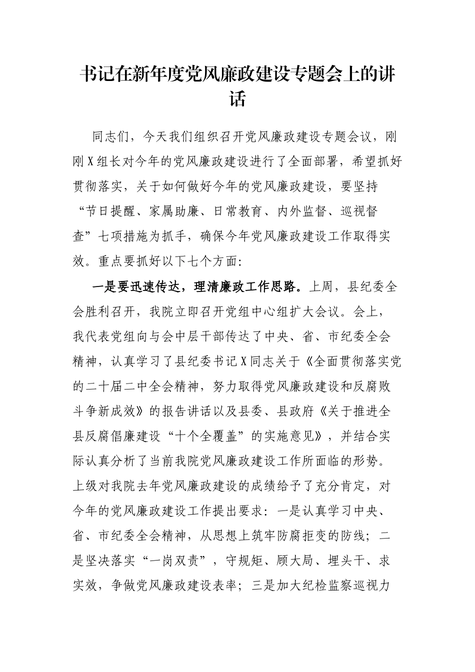 书记在新年度党风廉政建设专题会上的讲话_第1页