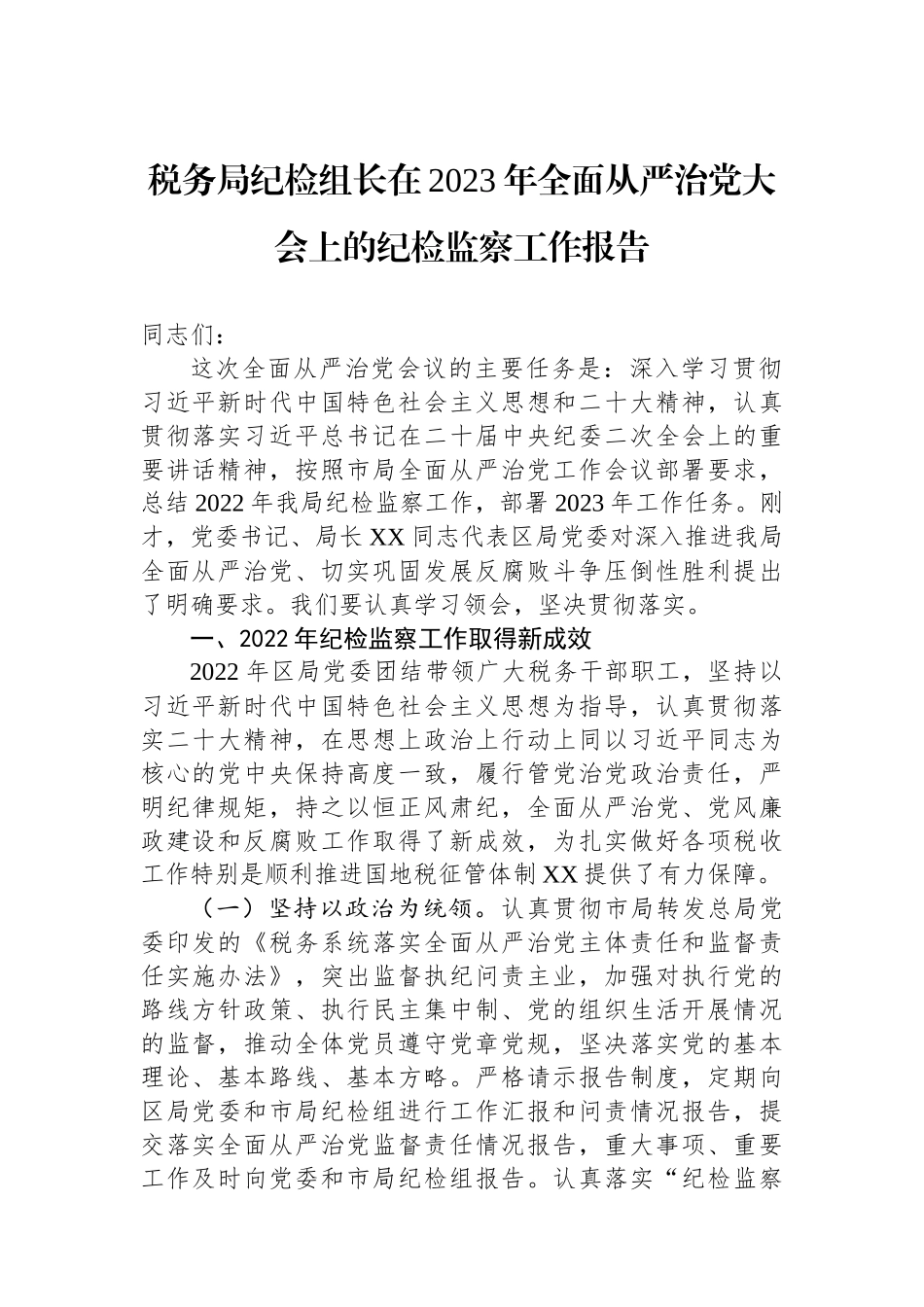 税务局纪检组长在2023年全面从严治党大会上的纪检监察工作报告_第1页