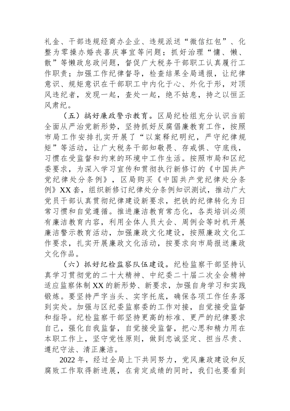 税务局纪检组长在2023年全面从严治党大会上的纪检监察工作报告_第3页
