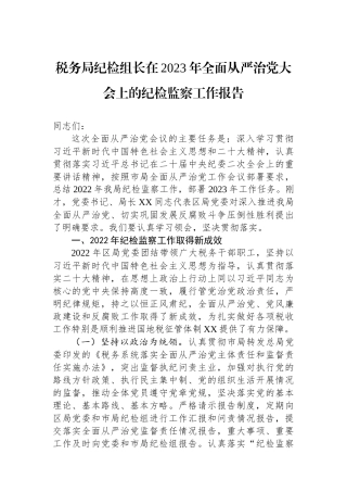 税务局纪检组长在2023年全面从严治党大会上的纪检监察工作报告
