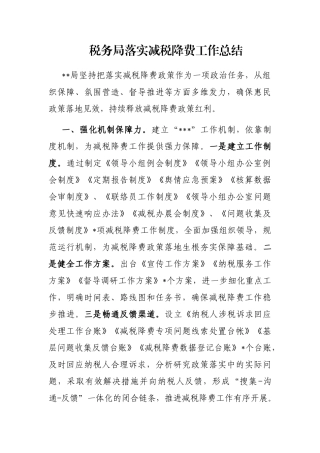 税务局落实减税降费工作总结