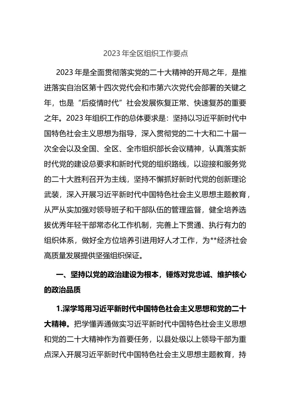 2023年全区组织工作要点_第1页