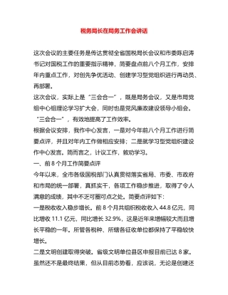 税务局长在局务工作会讲话