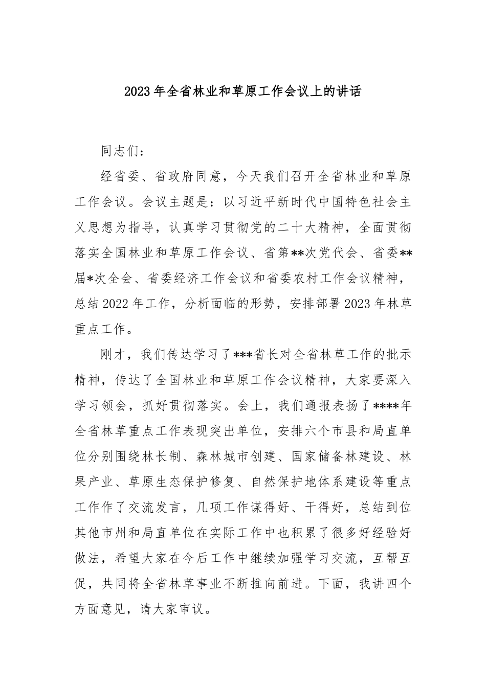 2023年全省林业和草原工作会议上的讲话_第1页