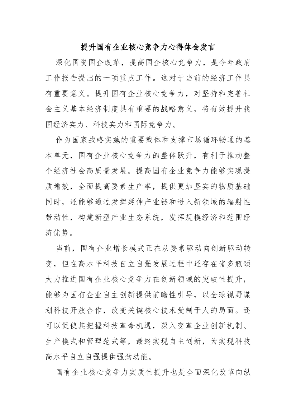 提升国有企业核心竞争力心得体会发言_第1页