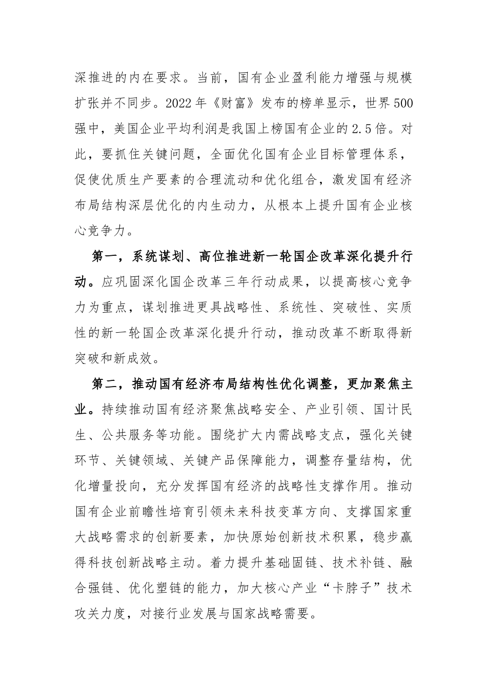 提升国有企业核心竞争力心得体会发言_第2页