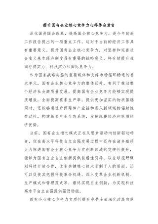提升国有企业核心竞争力心得体会发言