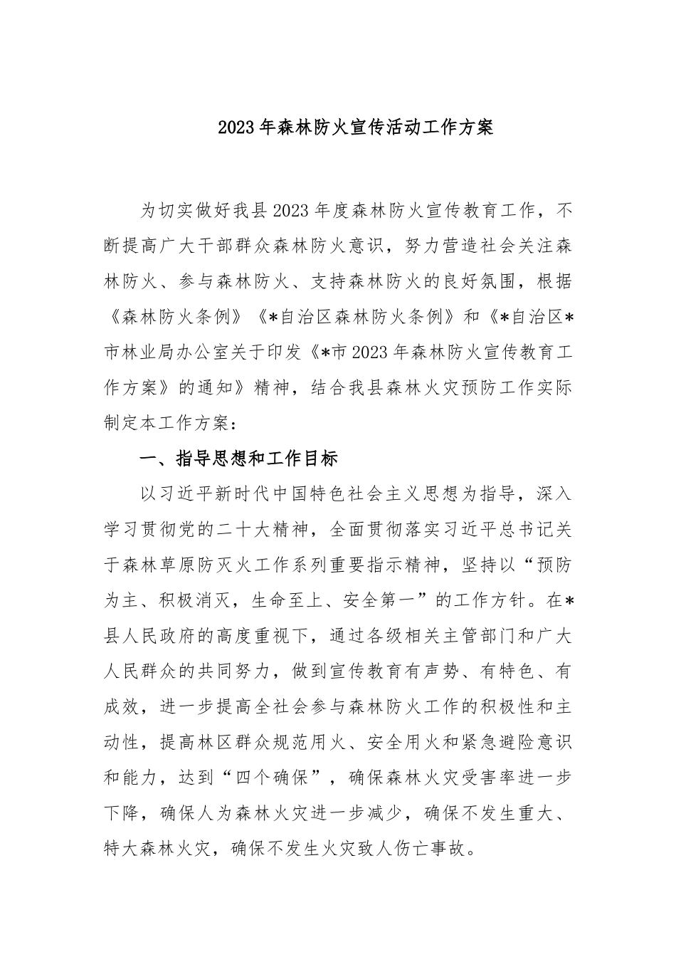 2023年森林防火宣传活动工作方案_第1页