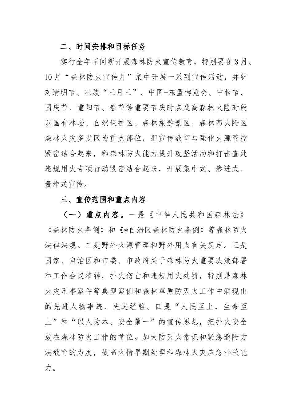 2023年森林防火宣传活动工作方案_第2页