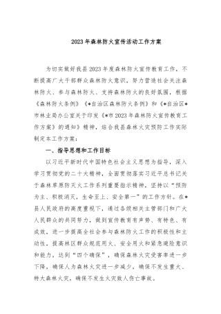 2023年森林防火宣传活动工作方案