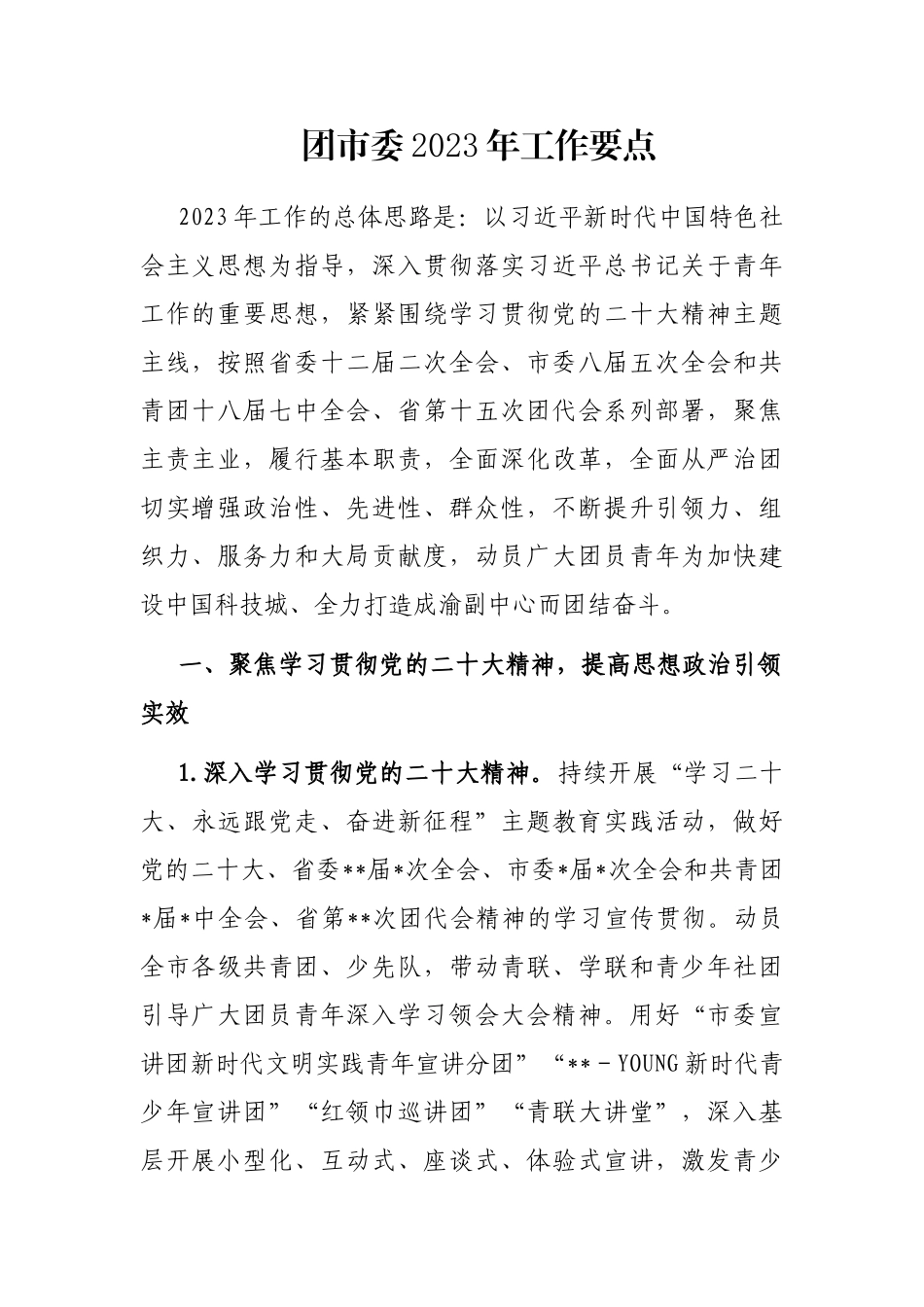 团市委2023年工作要点_第1页