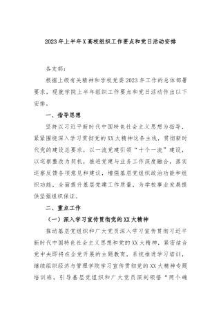 2023年上半年高校组织工作要点和党日活动安排