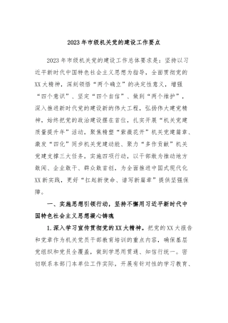 2023年市级机关党的建设工作要点