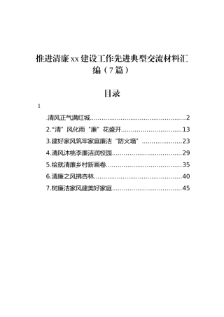 推进清廉xx建设工作先进典型交流材料汇编（7篇）