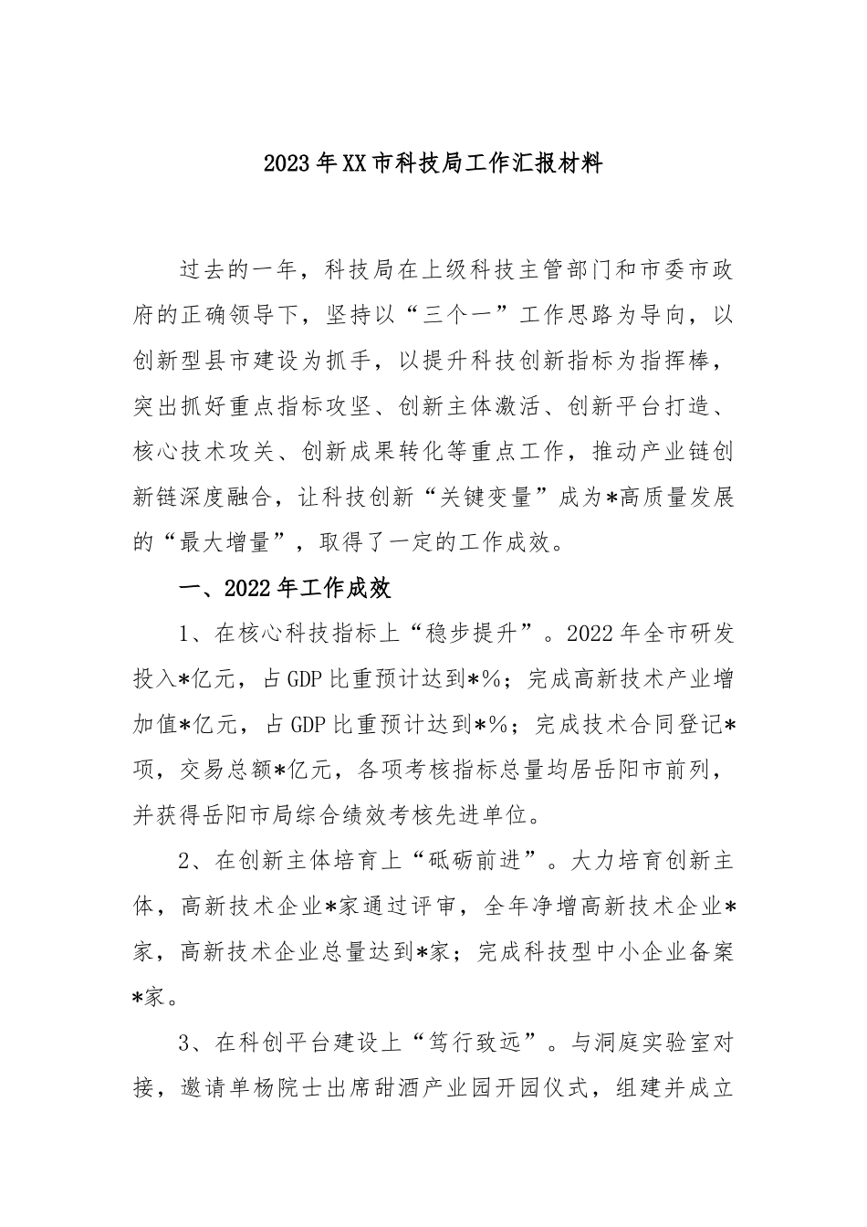 2023年市科技局工作汇报材料_第1页