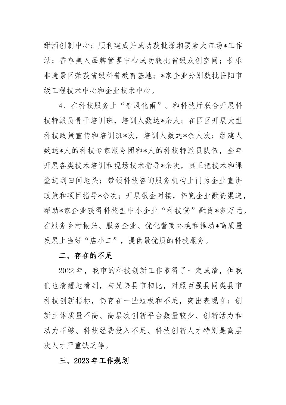 2023年市科技局工作汇报材料_第2页