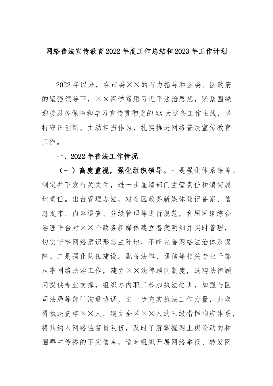 网络普法宣传教育2022年度工作总结和2023年工作计划_第1页