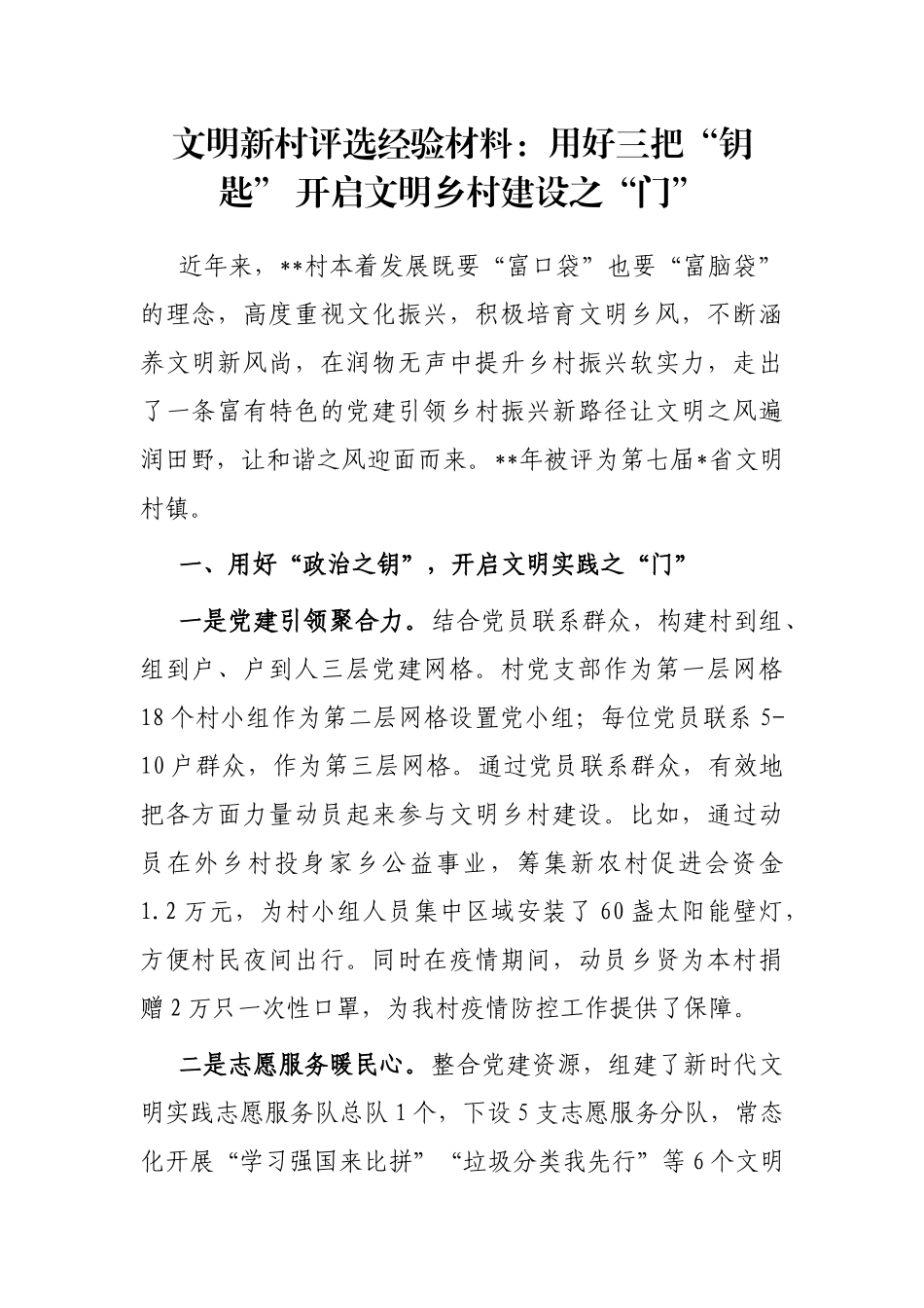 文明新村评选经验材料：用好三把“钥匙” 开启文明乡村建设之“门”_第1页