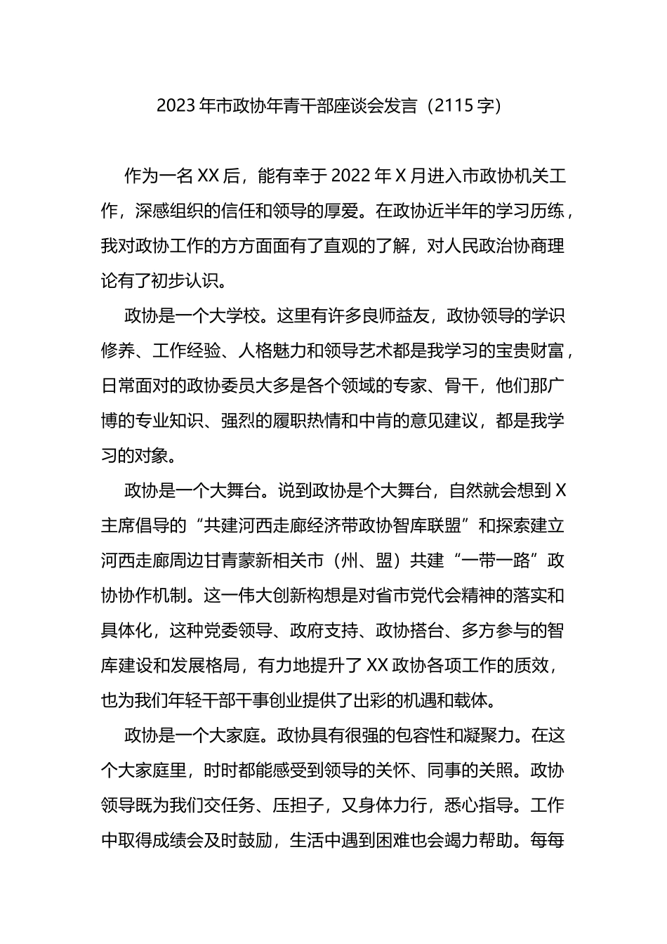 2023年市政协青年干部座谈会发言_第1页