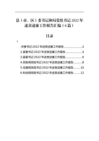 县（市、区）委书记和局党组书记2022年述责述廉工作报告汇编