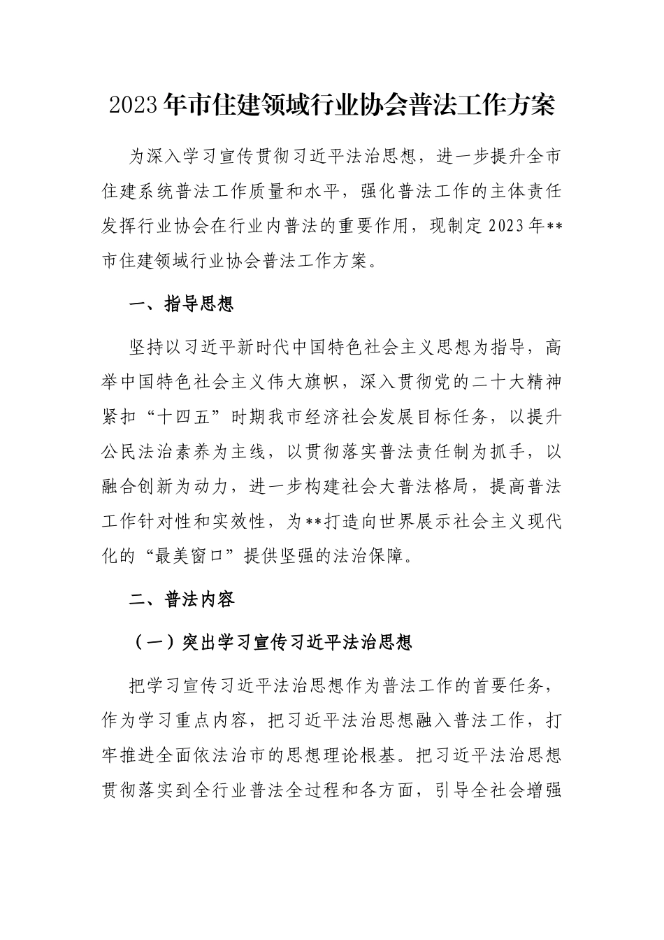 2023年市住建领域行业协会普法工作方案_第1页