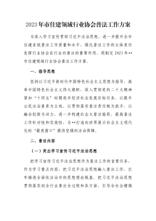 2023年市住建领域行业协会普法工作方案