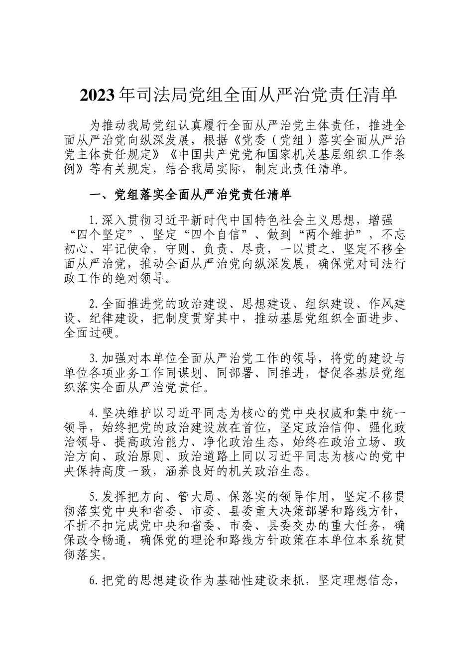 2023年司法局党组全面从严治党责任清单_第1页