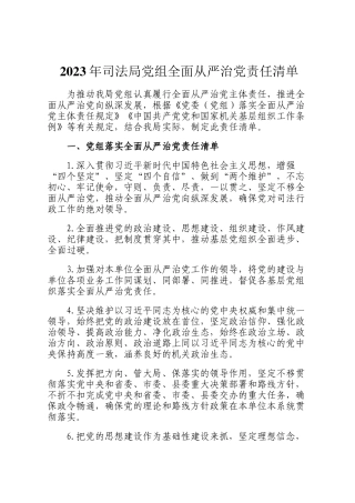 2023年司法局党组全面从严治党责任清单