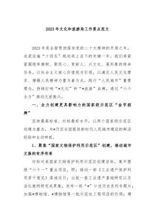 2023年文化和旅游局工作要点