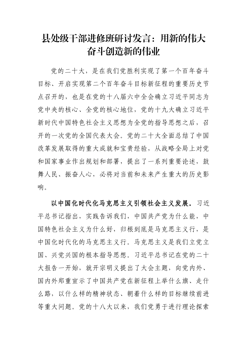 县处级干部进修班研讨发言：用新的伟大奋斗创造新的伟业_第1页