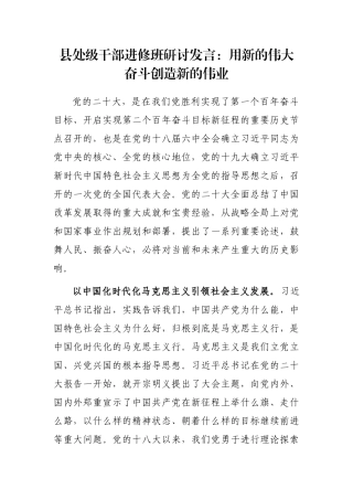 县处级干部进修班研讨发言：用新的伟大奋斗创造新的伟业
