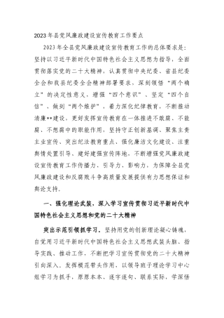 2023年县党风廉政建设宣传教育工作要点